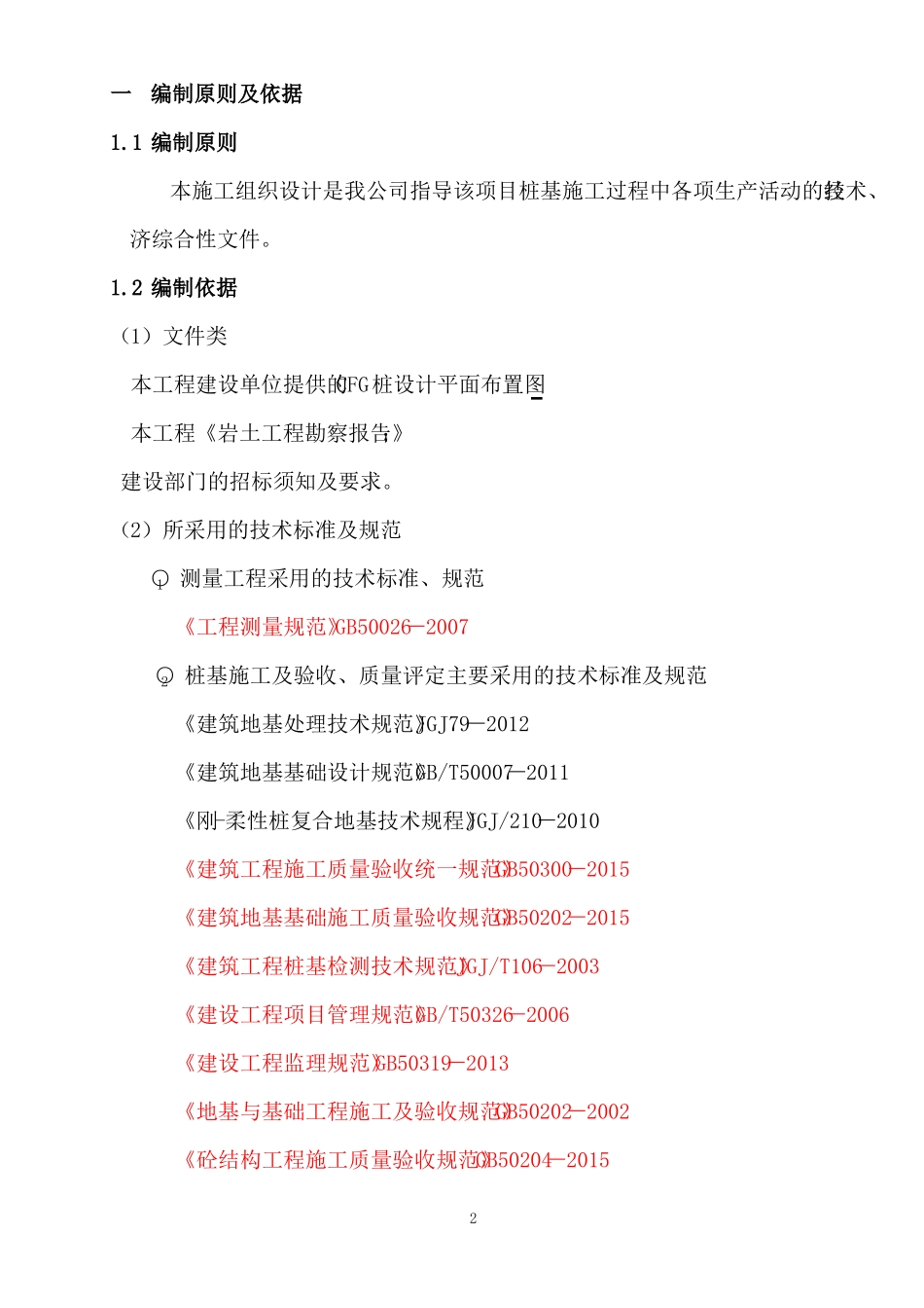 CFG桩基专项施工方案_第3页