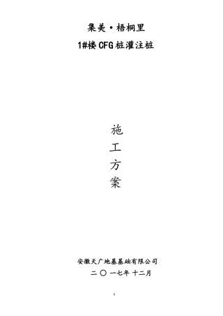 CFG桩基专项施工方案