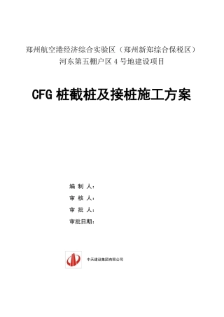 CFG截桩头及断桩接桩修补施工方案