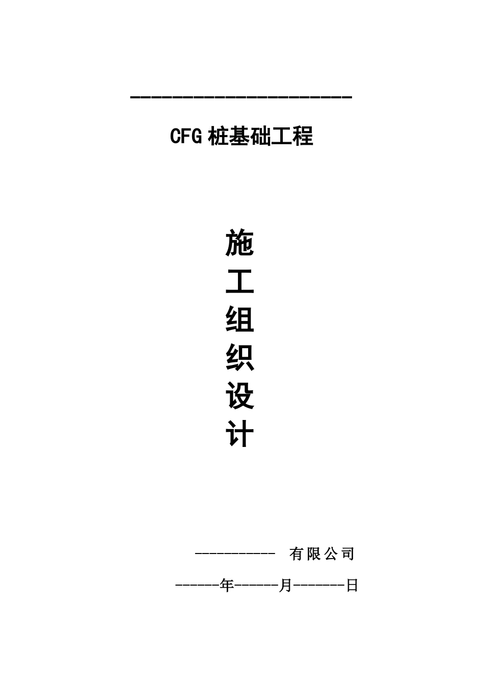 CFG桩基施工组织设计_第1页