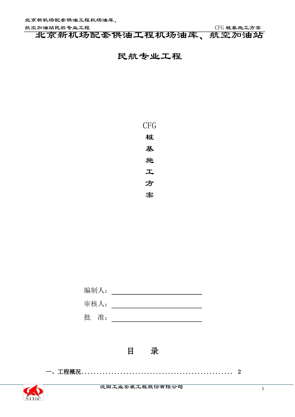 CFG桩基施工方案_第1页