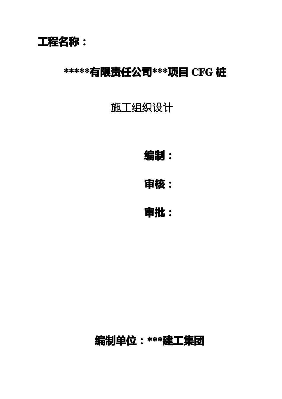 CFG桩施工组织设计_第1页