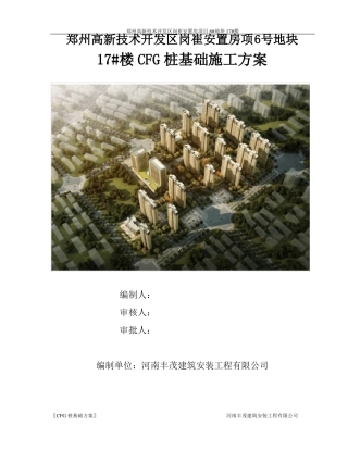CFG桩基础施工方案