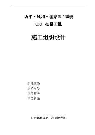 CFG桩施工组织设计方案