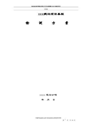 CFG桩检测方案要点