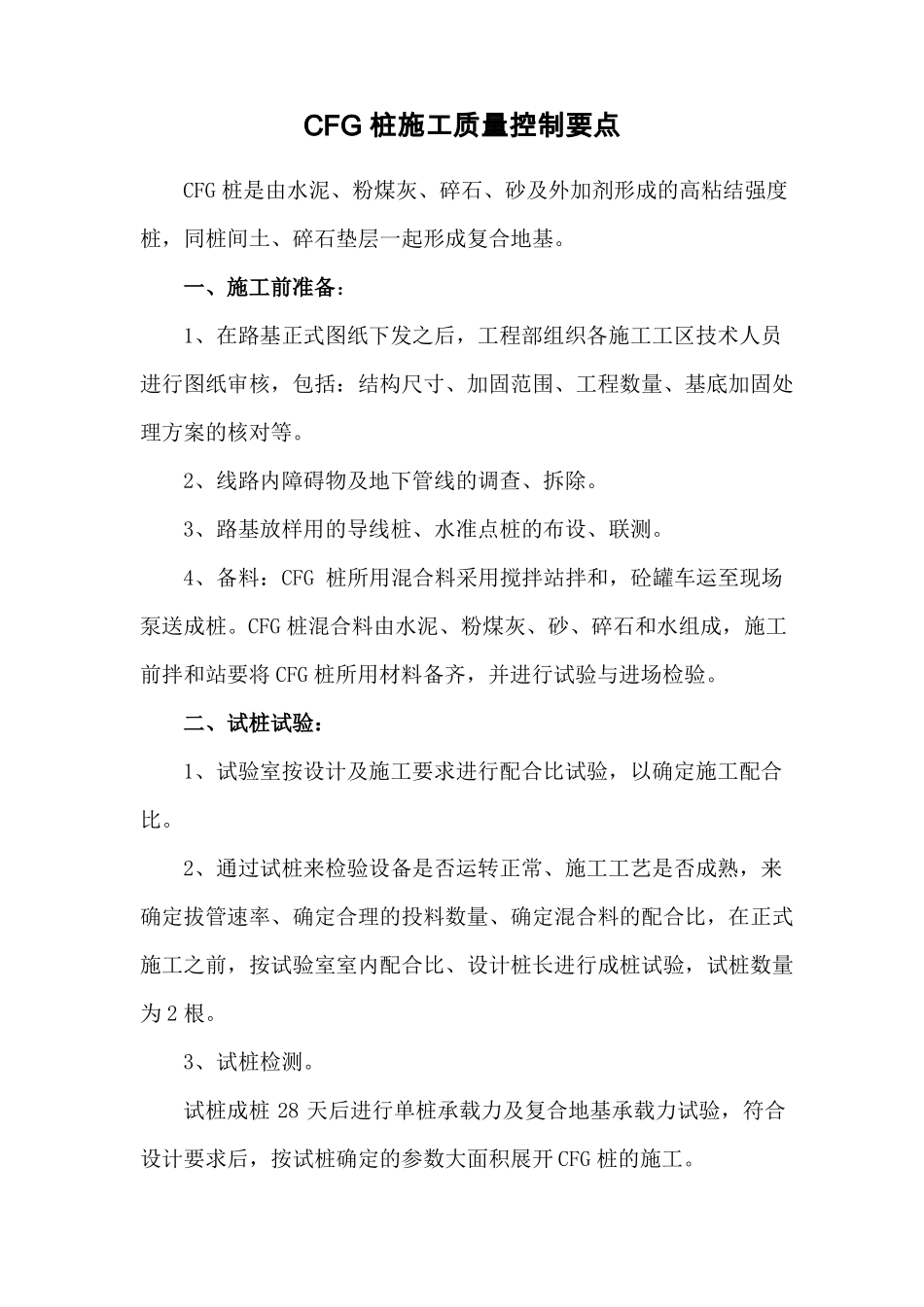 CFG桩施工质量控制要点_第1页