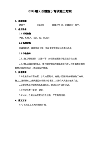 CFG桩长螺旋专项施工方案