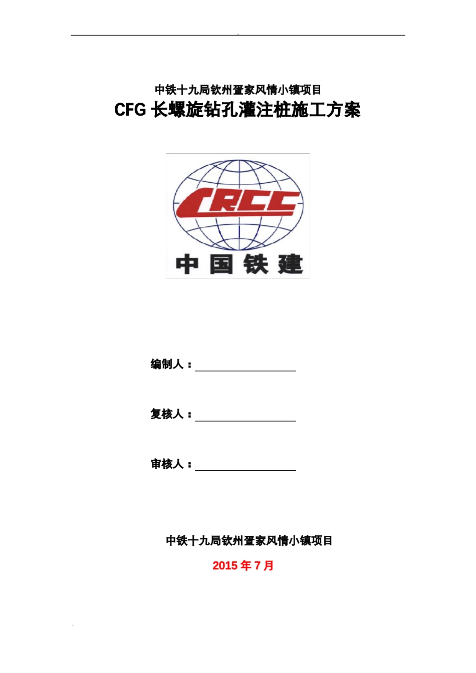 CFG长螺旋钻孔灌注桩施工组织设计_第1页