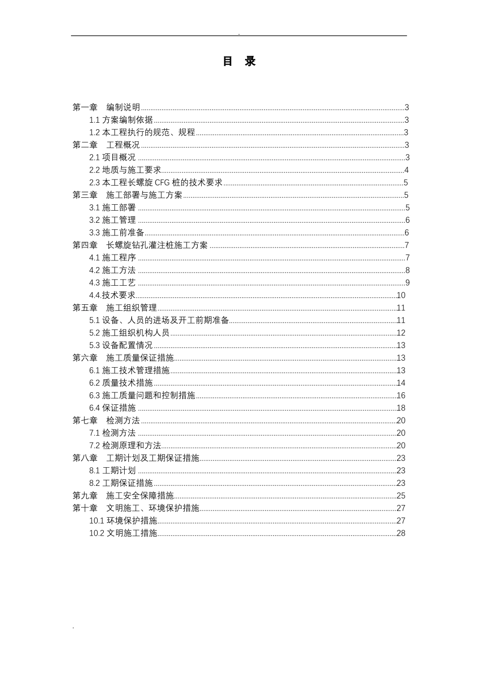CFG长螺旋钻孔灌注桩施工组织设计_第2页