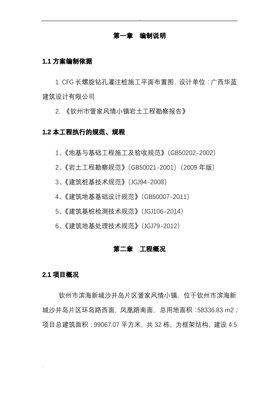 CFG长螺旋钻孔灌注桩施工组织设计_第3页