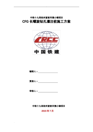 CFG长螺旋钻孔灌注桩施工组织设计