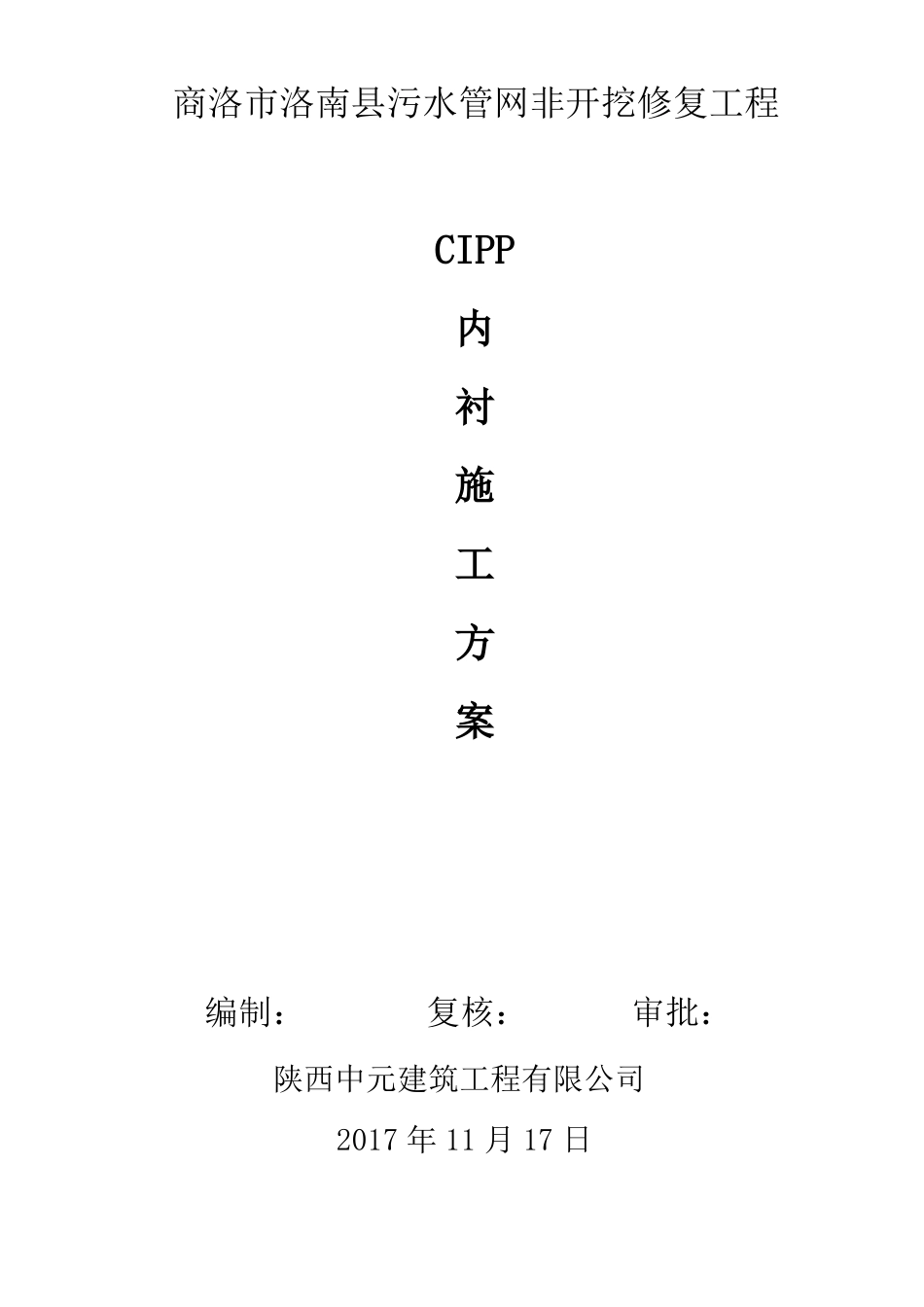 cipp商洛洛南污水管网非开挖修复工程_第1页