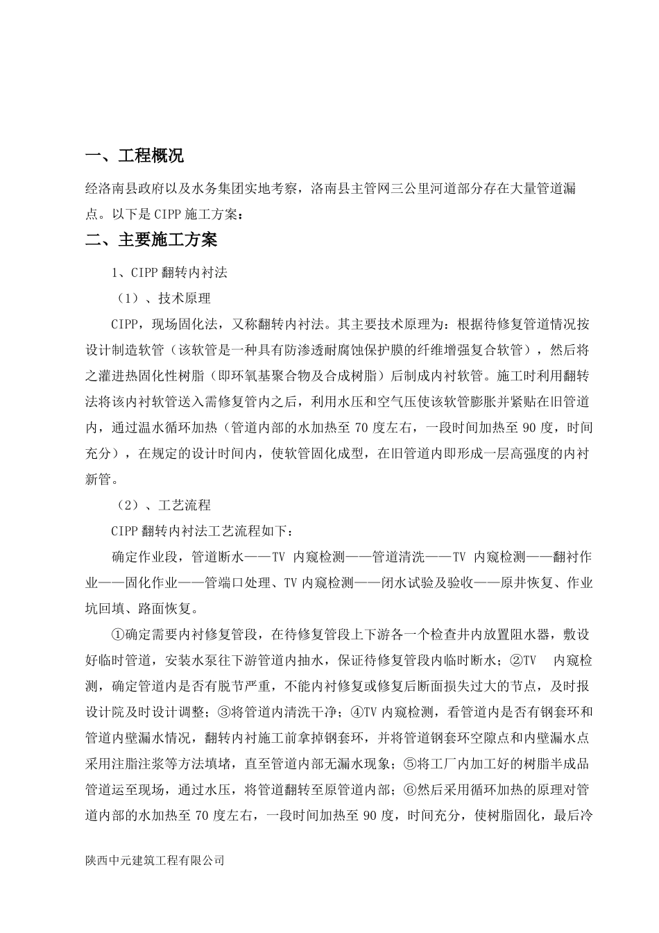 cipp商洛洛南污水管网非开挖修复工程_第2页