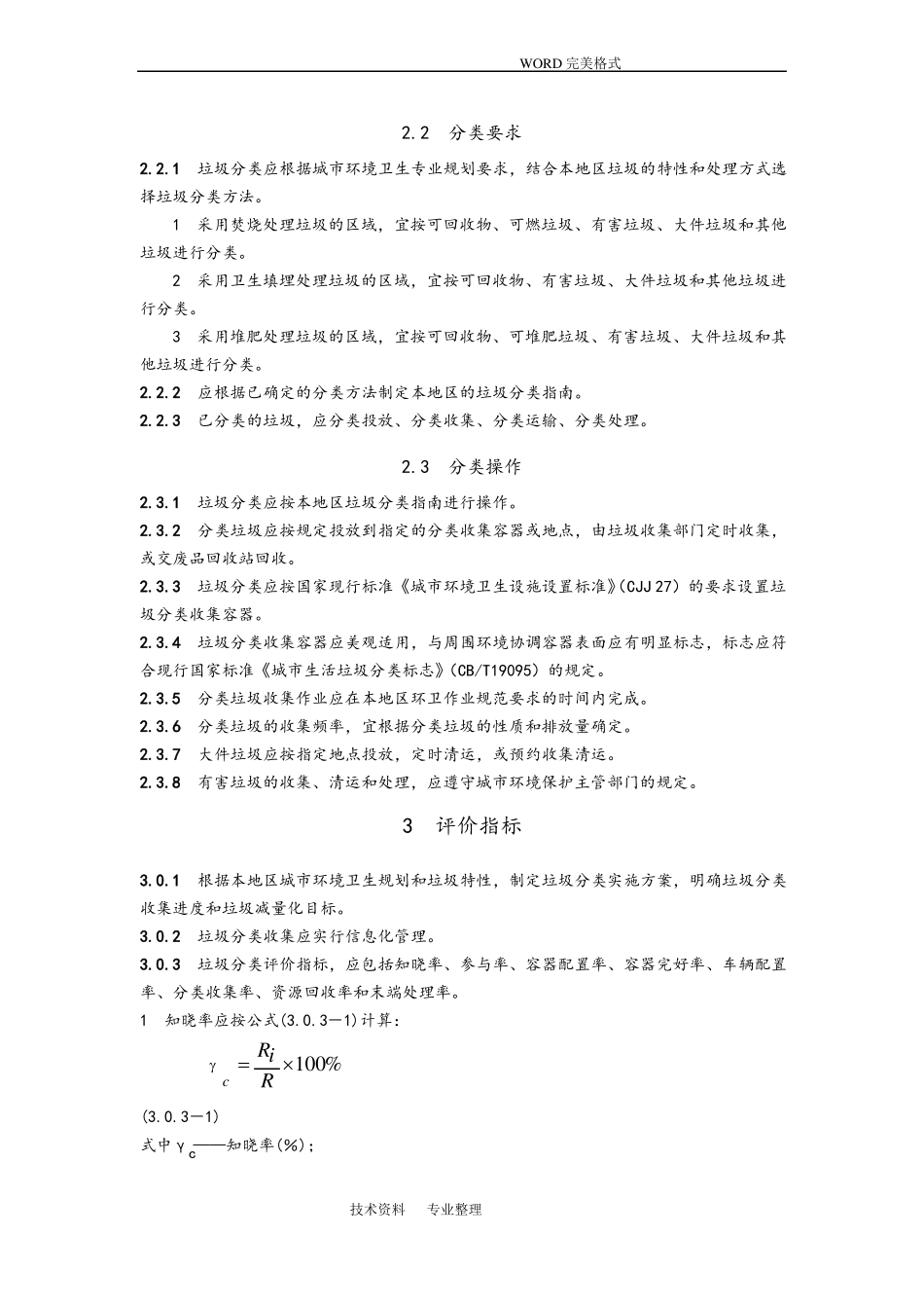CJJT102_2004城生活垃圾分类和评价标准_第2页