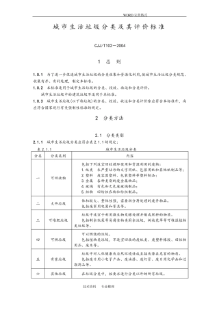 CJJT102_2004城生活垃圾分类和评价标准