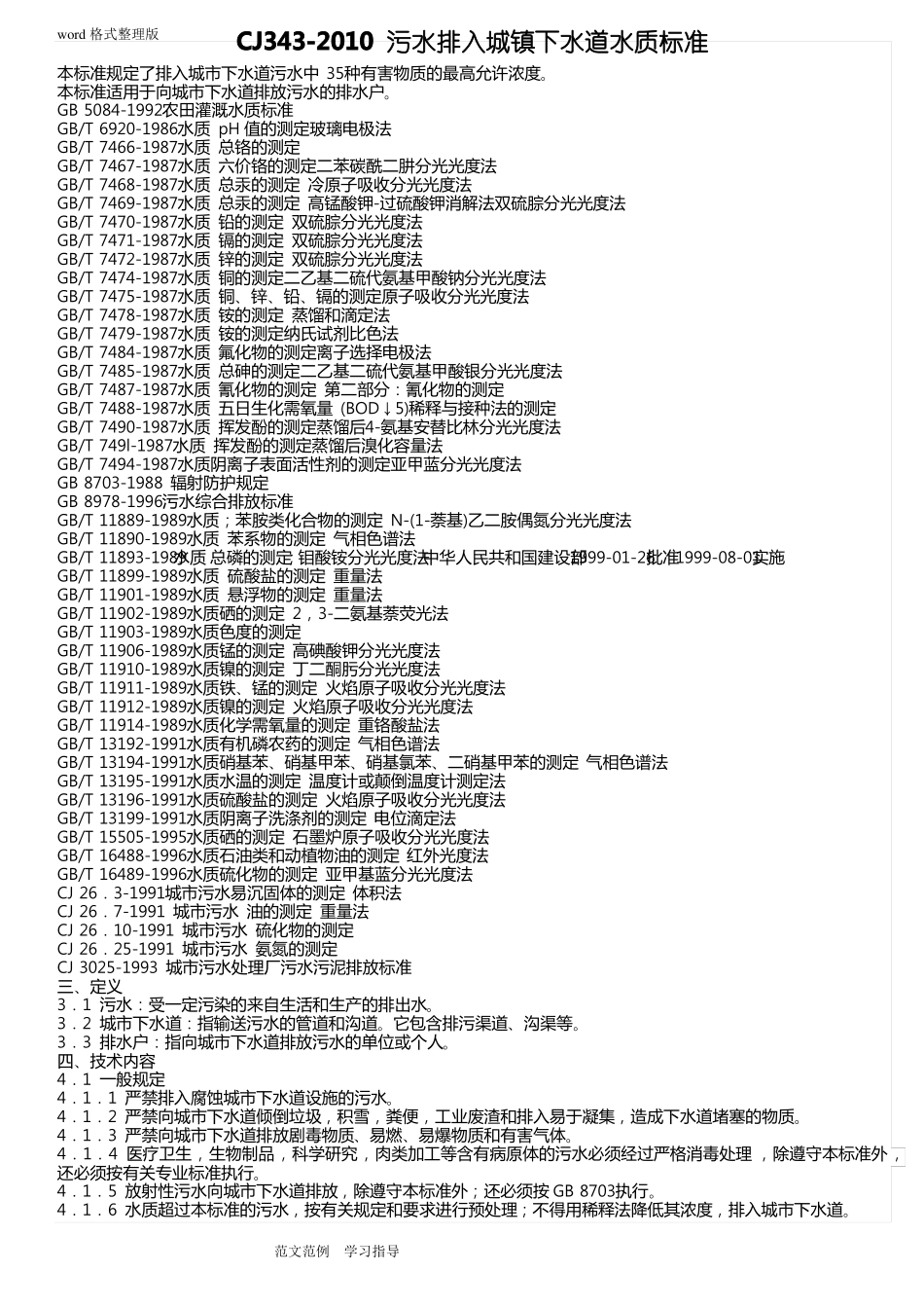 CJ343_2010污水排入城镇下水道水质标准_第1页