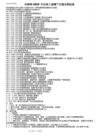 CJ343_2010污水排入城镇下水道水质标准