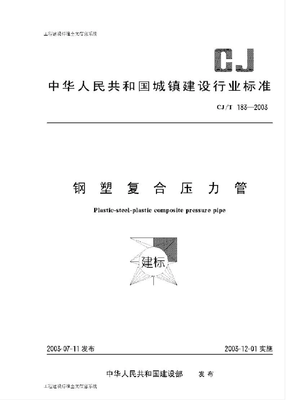 CJ／T182003钢塑复合压力管_第2页