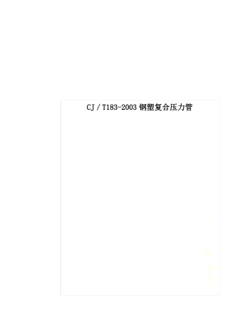 CJ／T182003钢塑复合压力管