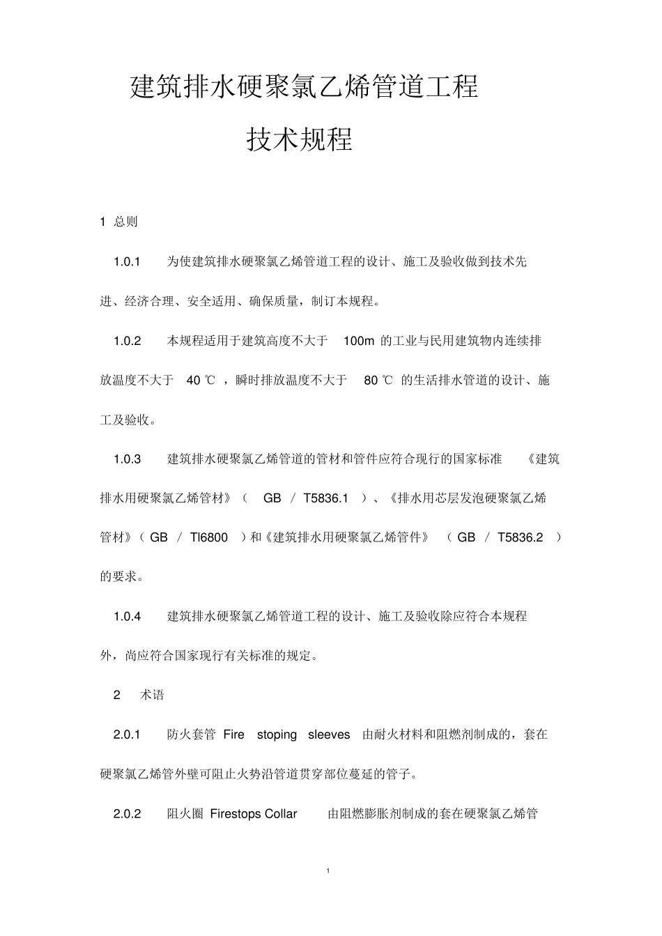 CJJT29-2010建筑排水硬聚氯乙烯管道工程技术规程_第1页
