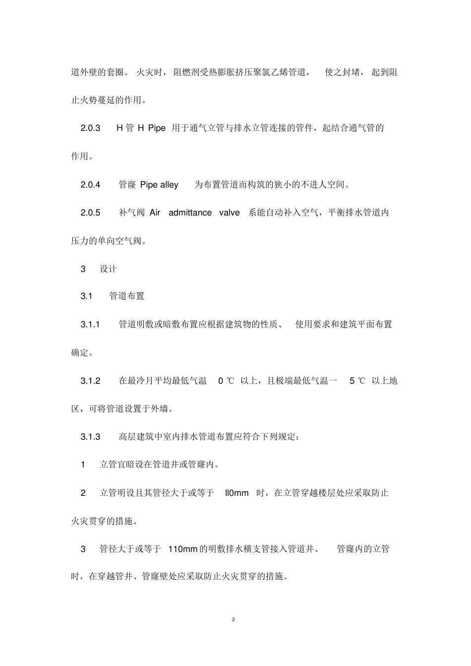CJJT29-2010建筑排水硬聚氯乙烯管道工程技术规程_第2页