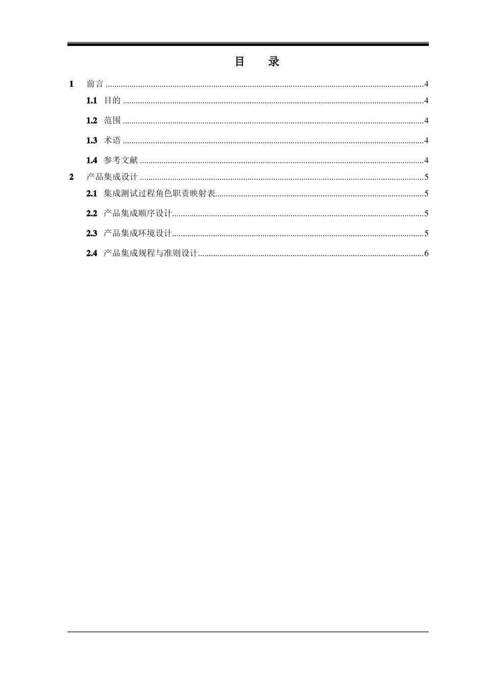 CMMI5文档之产品集成计划模板_第3页