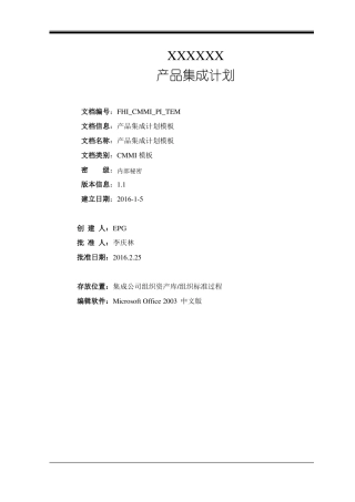 CMMI5文档之产品集成计划模板