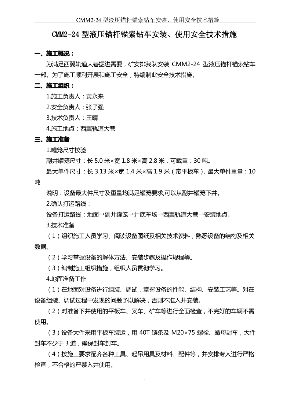 CMM24型液压锚杆锚索钻车安装、使用安全技术措施_第1页
