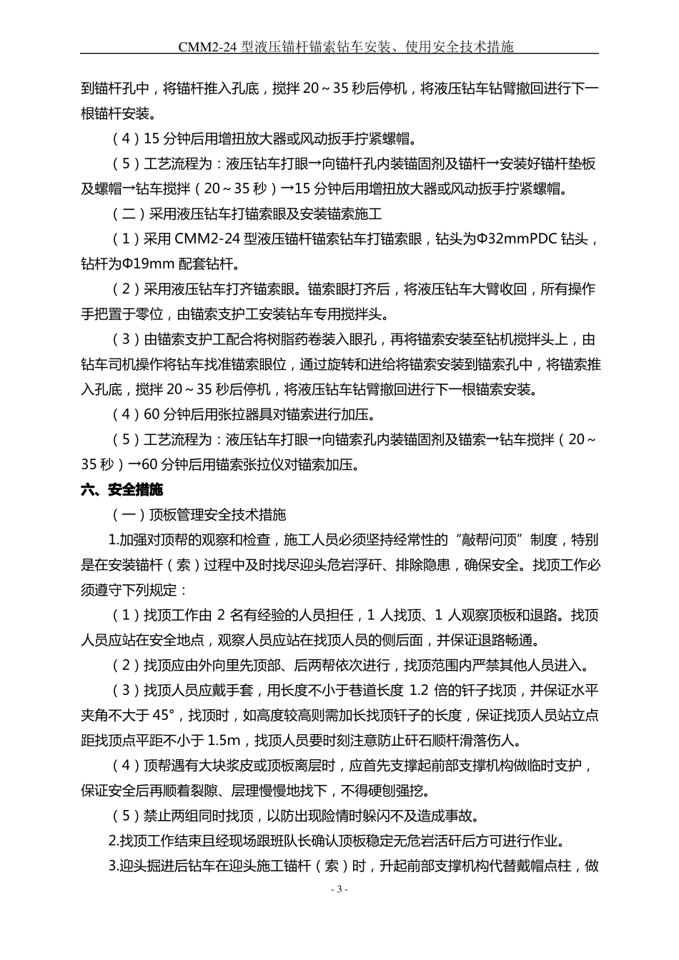 CMM24型液压锚杆锚索钻车安装、使用安全技术措施_第3页