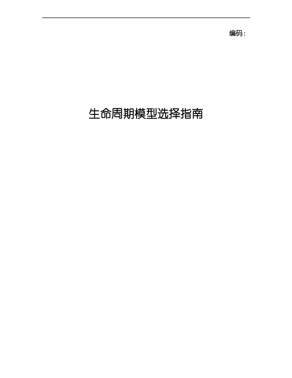 CMMI软件生命周期模型选用指引_第1页