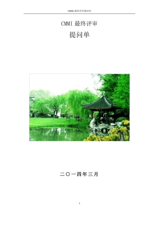 CMMI现场访谈提问应答