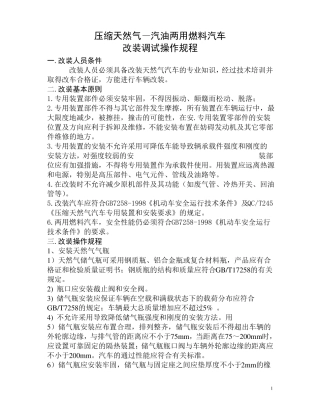 CNG汽车改装调试操作规程