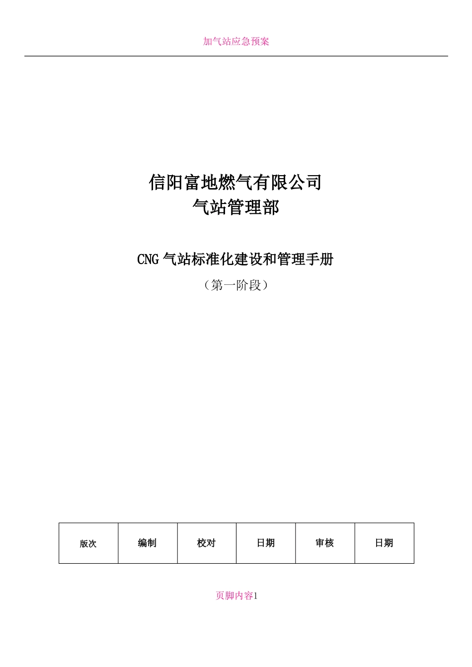 CNG场站标准化建设和管理手册_第1页