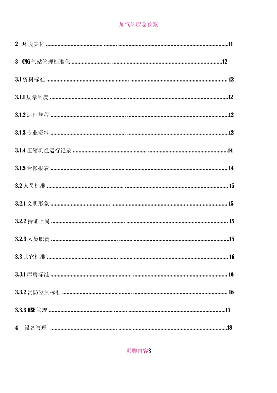 CNG场站标准化建设和管理手册_第3页