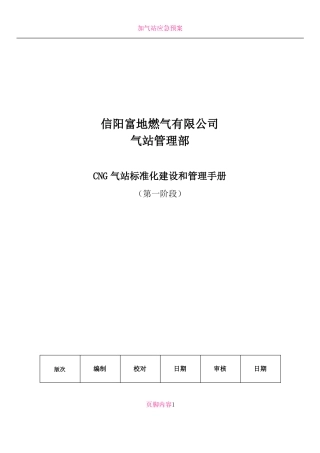 CNG场站标准化建设和管理手册