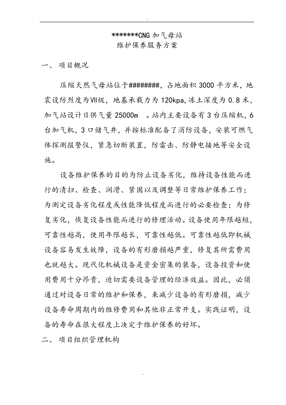 CNG加气站维护保养服务方案_第3页