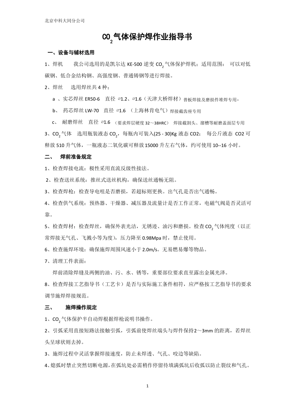 CO2气体保护焊作业指导书_第1页