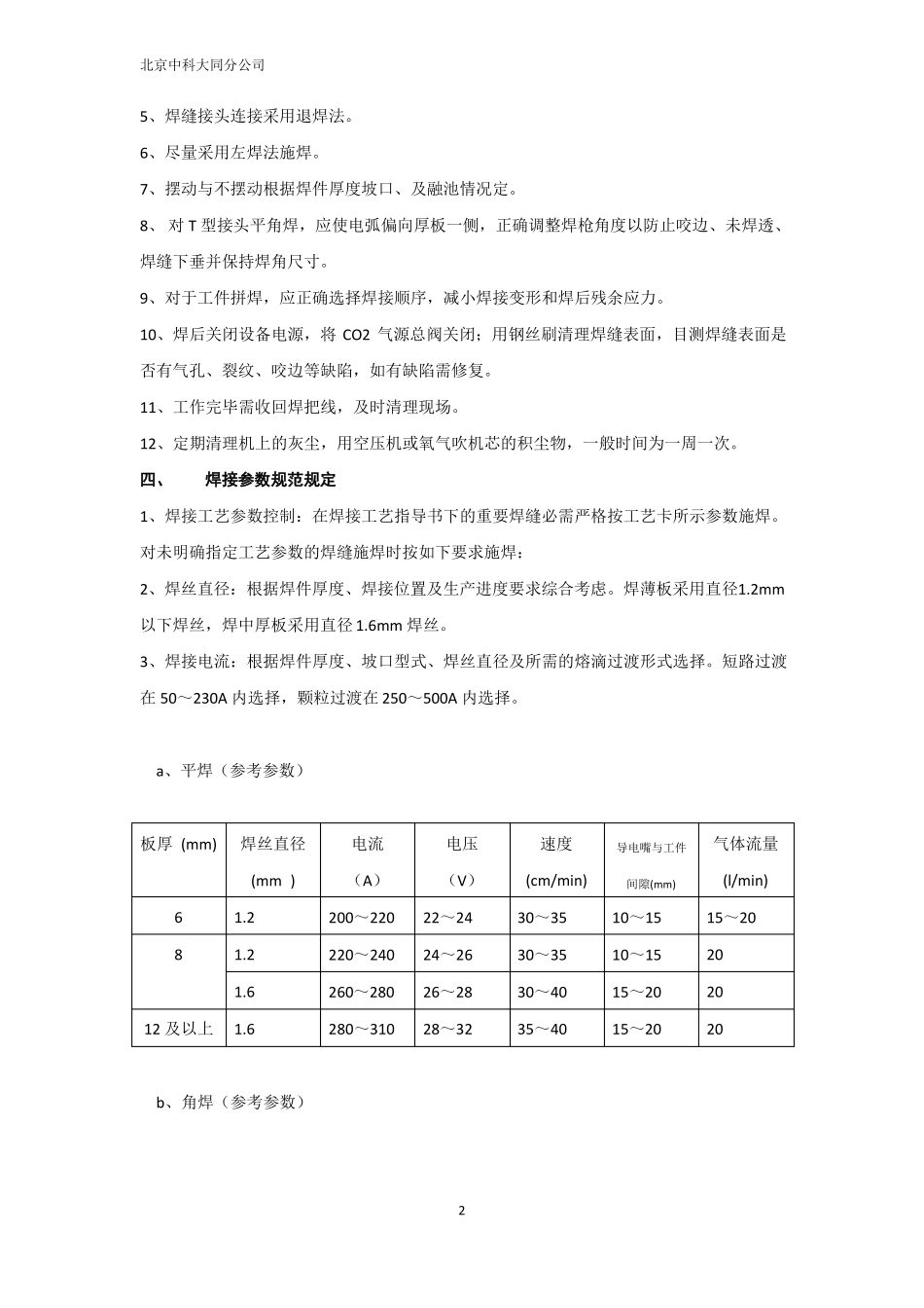 CO2气体保护焊作业指导书_第2页