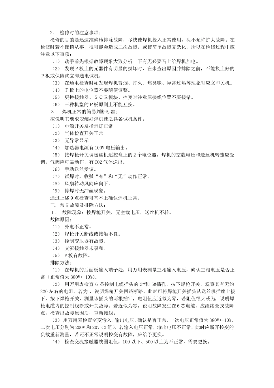 CO2气保焊机常见故障及排除方法_第2页