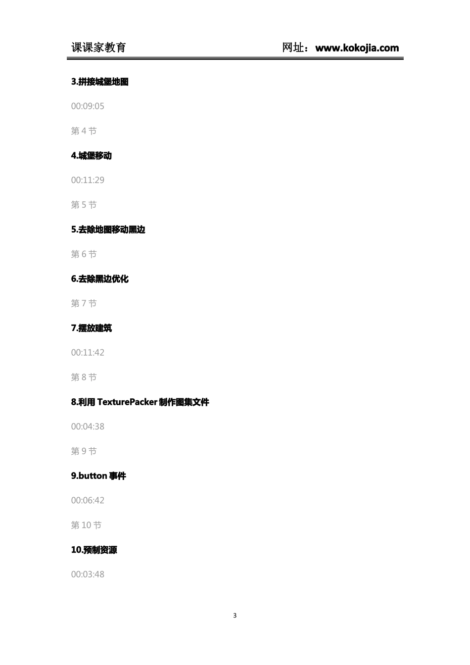 cocoscreator手机游戏实战客户端+服务器+数据库视频教程-课课家教育_第3页