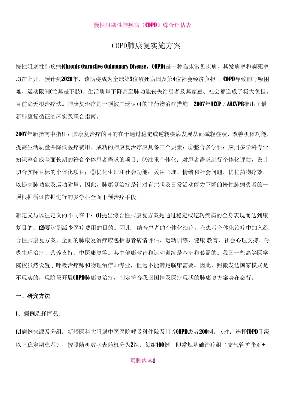 COPD肺康复方案整理_第1页