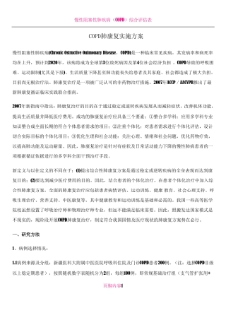 COPD肺康复方案整理
