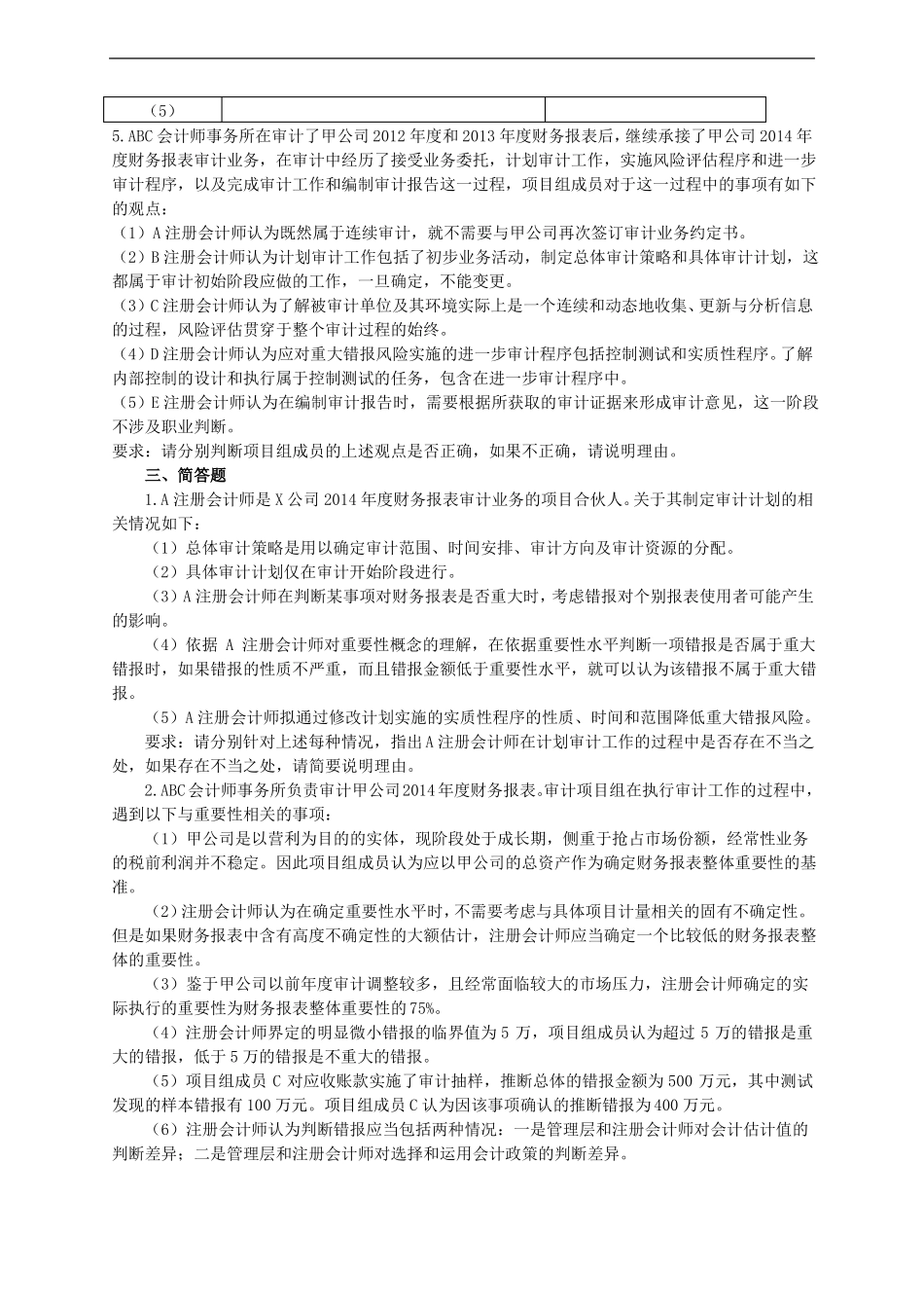 CPA审计简答题集合_第2页