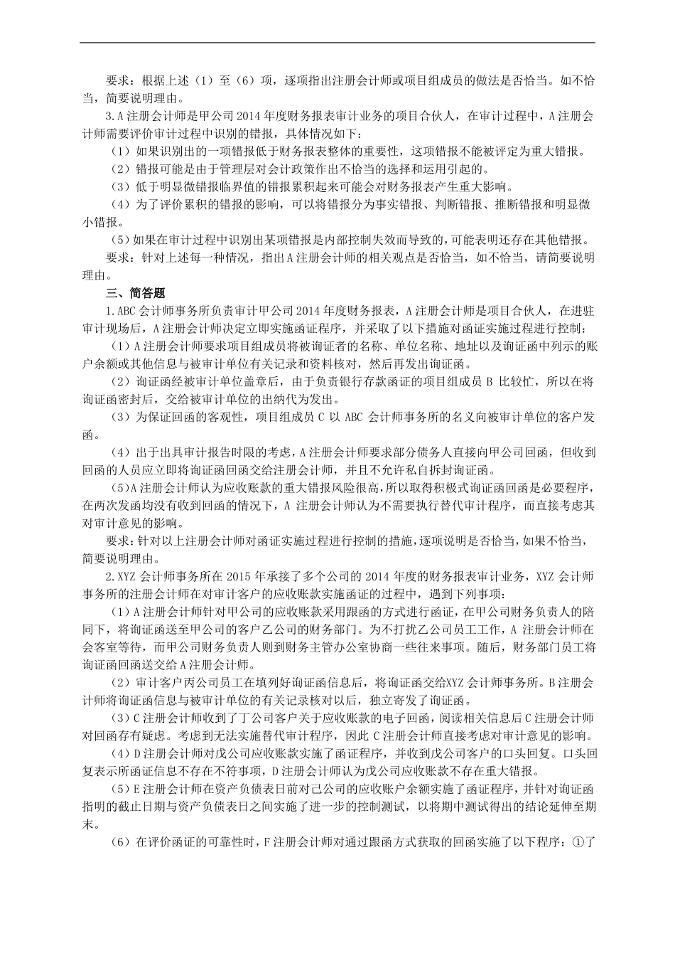 CPA审计简答题集合_第3页