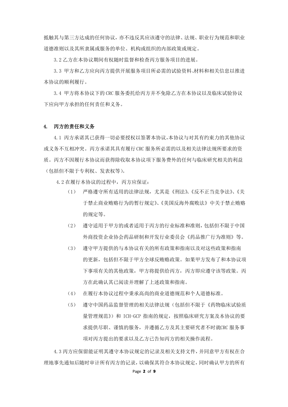 CRC服务委托协议_第2页