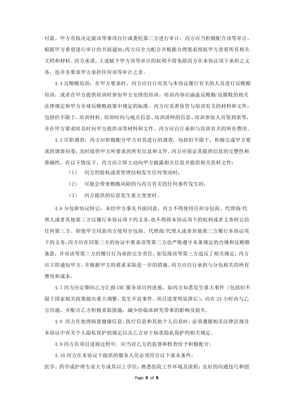 CRC服务委托协议_第3页