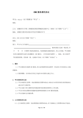 CRC服务委托协议