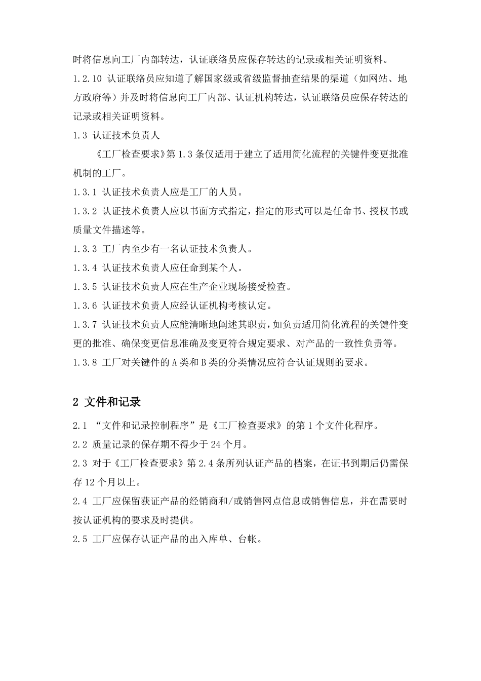CQC工厂检查明细_第3页