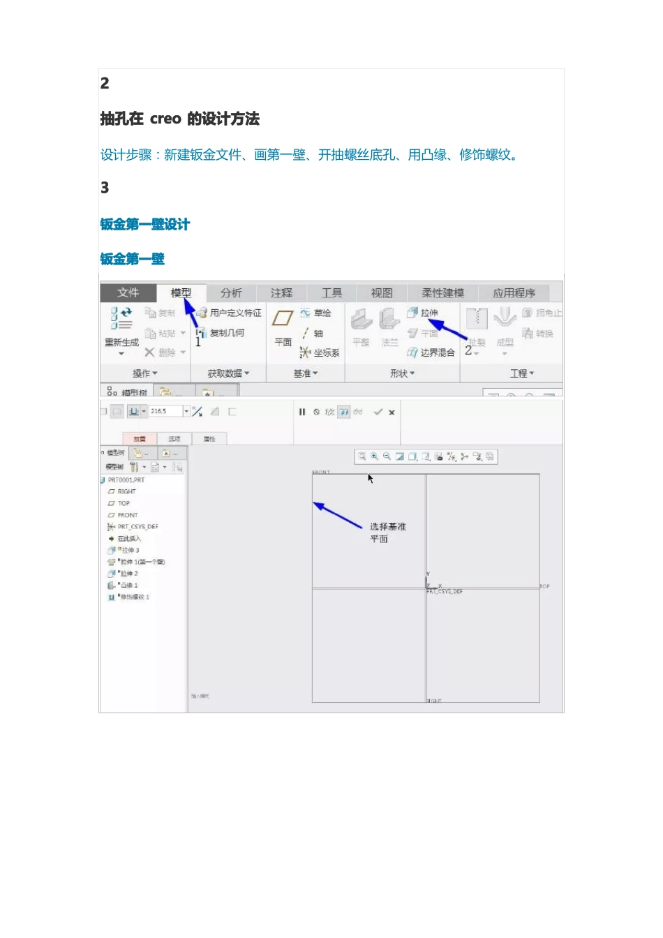 creo4钣金教程之抽螺孔_第3页