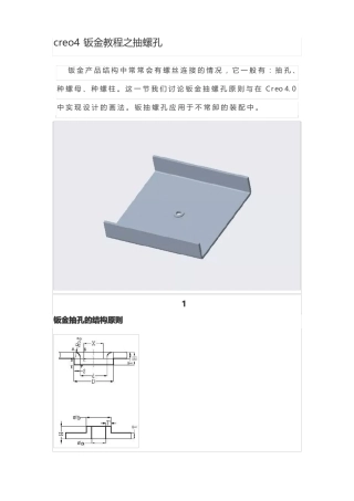 creo4钣金教程之抽螺孔